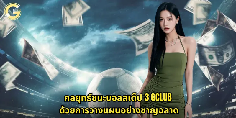 กลยุทธ์ชนะบอลสเต็ป 3 gclub ด้วยการวางแผนอย่างชาญฉลาด