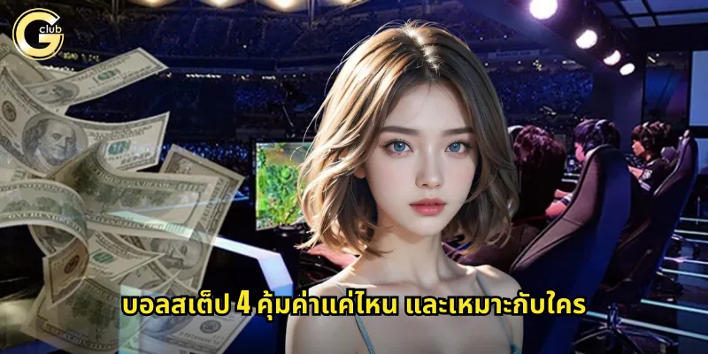 บอลสเต็ป 4 คุ้มค่าแค่ไหน และเหมาะกับใคร