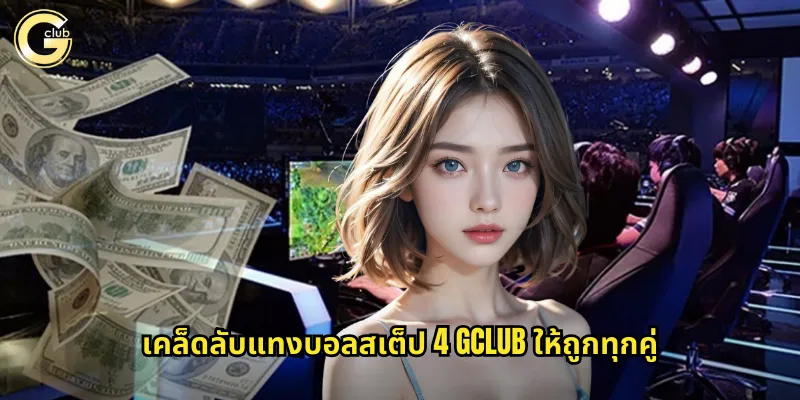 เคล็ดลับแทงบอลสเต็ป 4 gclub ให้ถูกทุกคู่