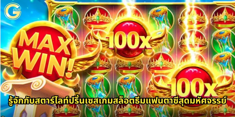 สตาร์ไลท์ปริ้นเซส gclub ผจญภัยในโลกเจ้าหญิงแห่งดวงดาว 1 รู้จักกับสตาร์ไลท์ปริ้นเซสเกมสล็อตธีมแฟนตาซีสุดมหัศจรรย์
