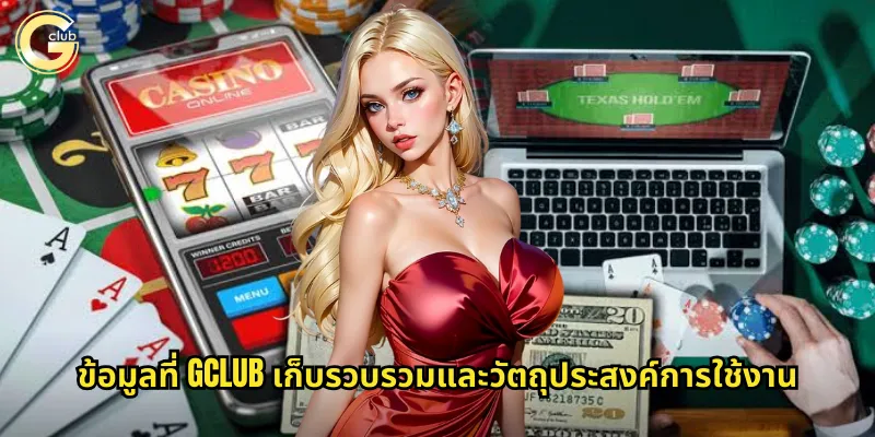 ข้อมูลที่ gclub เก็บรวบรวมและวัตถุประสงค์การใช้งาน