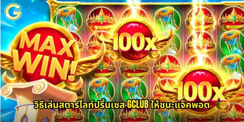 สตาร์ไลท์ปริ้นเซส gclub ผจญภัยในโลกเจ้าหญิงแห่งดวงดาว 2 วิธีเล่นสตาร์ไลท์ปริ้นเซส gclub ให้ชนะแจ็คพอต