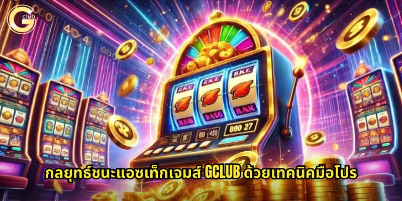 แอซเท็กเจมส์ gclub ค้นหาขุมทรัพย์ในอารยธรรมโบราณ 2 กลยุทธ์ชนะแอซเท็กเจมส์ gclub ด้วยเทคนิคมือโปร