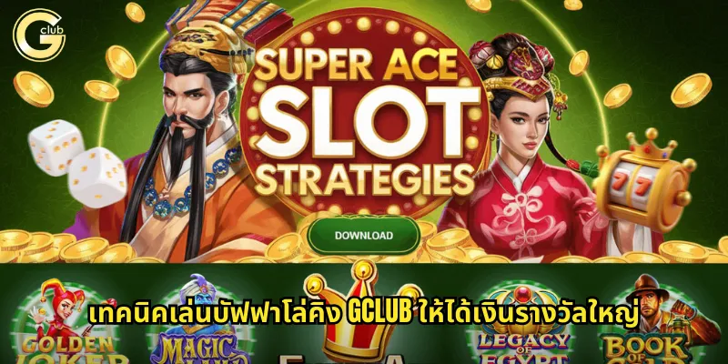 บัฟฟาโล่คิง gclub เกมสล็อตสัตว์ป่าแห่งทุ่งหญ้าแอฟริกา 2 เทคนิคเล่นบัฟฟาโล่คิง gclub ให้ได้เงินรางวัลใหญ่