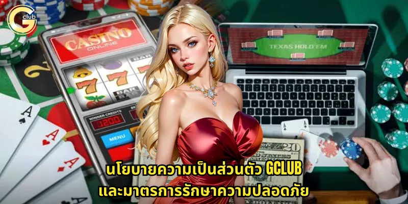 นโยบายความเป็นส่วนตัว gclub และมาตรการรักษาความปลอดภัย